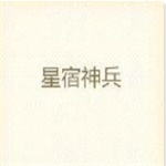 星宿神兵