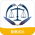 智慧送达