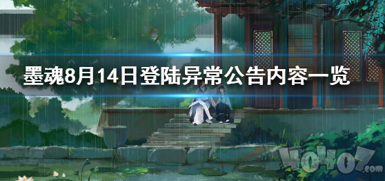 墨魂登陸異常公告 墨魂8月14日登陸異常公告一覽