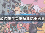 最强蜗牛亚瑟王圆桌怎么样 最强蜗牛亚瑟王圆桌属性介绍