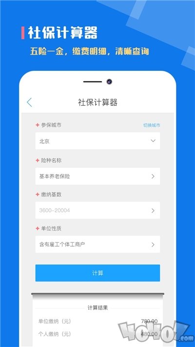 个税社保计算器
