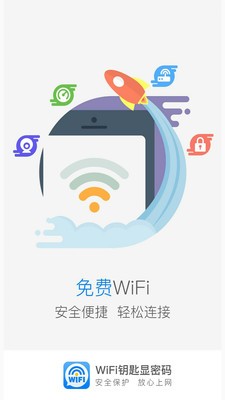 WIFI钥匙显密码截图