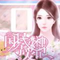 ﻿国民女神寻爱记