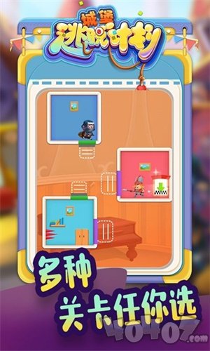 城堡逃脱计划