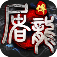 灭世屠龙传奇