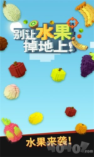 别让水果掉地上