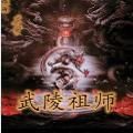 武陵祖师