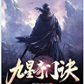 九星奇门决