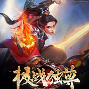 极战独尊