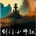剑门小师叔