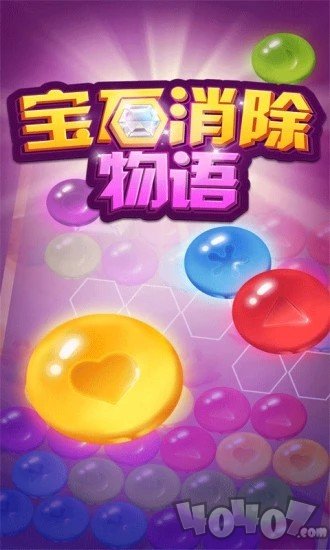 宝石消除物语