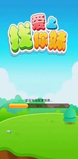 爱上找你妹截图