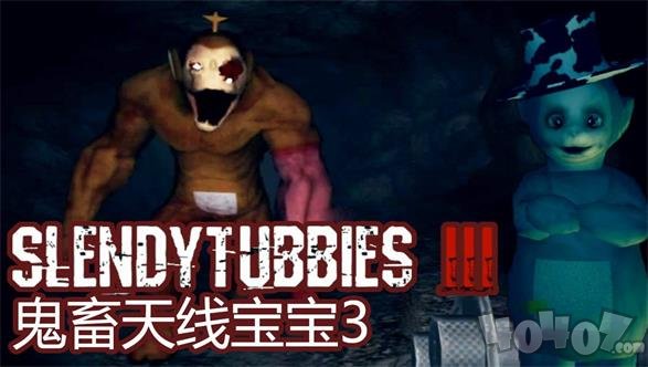 鬼畜天线宝宝3手机版