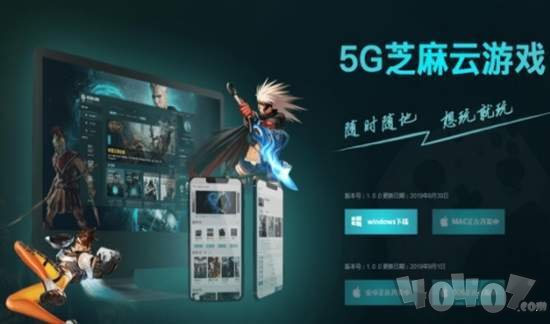 5G芝麻云游戏