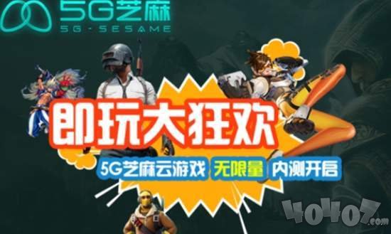 5G芝麻云游戏