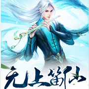 无上笛仙