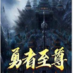 勇者至尊