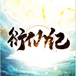 衍仙纪