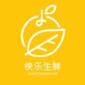 快乐生鲜