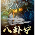 我有一座八卦炉