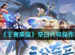 王者荣耀空白id名字怎么起 空白代码昵称方法