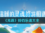 光遇铃铛乐谱分享 千本樱和茉莉花铃铛数字谱
