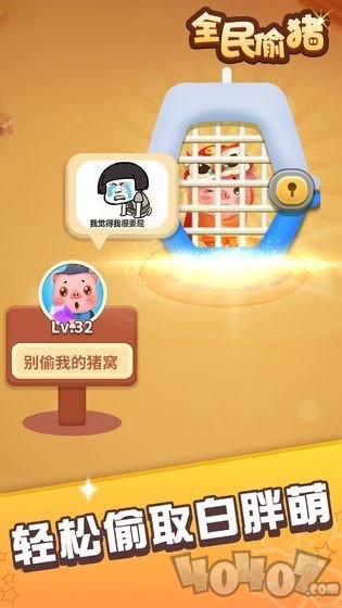 全民偷猪