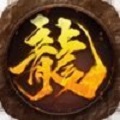 2020传奇手游新区刚开