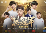 王者荣耀世冠总决赛黑马TS再创奇迹 惊天逆转4:3击败DYG