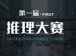 犯罪大师推理大赛第二关答案是什么 第一届推理大赛攻略汇总