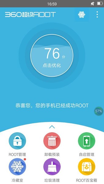 360超级ROOT截图