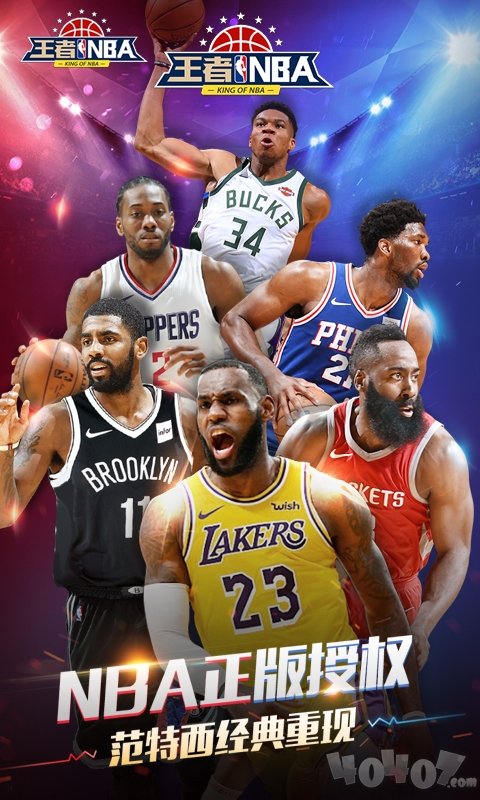 王者NBA