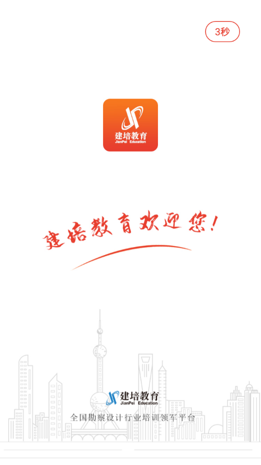 建培教育截图