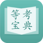 计算机等考宝典
