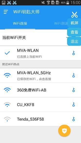 WiFi钥匙大师截图