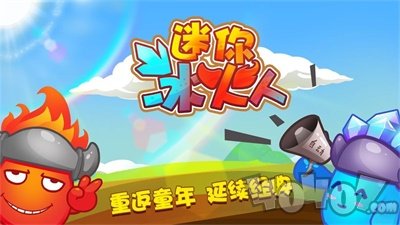 迷你冰火人