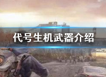 代號生機什么武器最強 代號生機武器大全