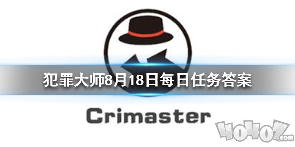 crimaster犯罪大师8月18日问题答案 每日任务答案