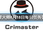 crimaster犯罪大师8月18日问题答案 每日任务答案