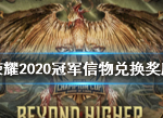 王者荣耀2020冠军信物怎么兑换奖励 信物兑换奖励方法
