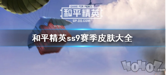 和平精英ss9赛季皮肤大全 和平精英ss9赛季皮肤介绍