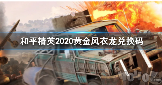 和平精英英至尊金龙如何获取 和平精英2020黄金风衣龙兑换码是什么