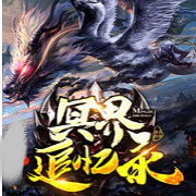 冥界追忆录