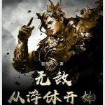 无敌从淬体开始