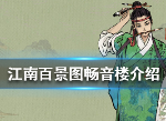 江南百景图畅音楼怎么样 江南百景图畅音楼解析