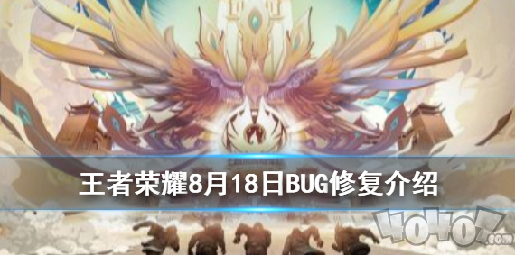 王者榮耀8月18日修復了那些BUG 王者榮耀元歌程咬金修復介紹