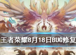 王者荣耀8月18日修复了那些BUG 王者荣耀元歌程咬金修复介绍