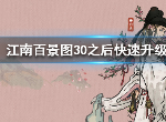 江南百景图30级之后如何升级 江南百景图30级之后快速升级的方法
