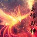 易修乾坤