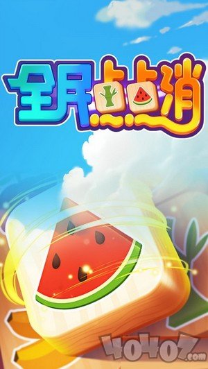 全民点点消